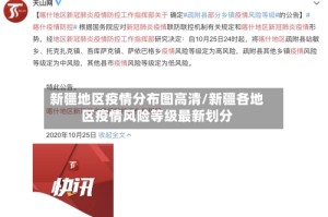 新疆地区疫情分布图高清/新疆各地区疫情风险等级最新划分