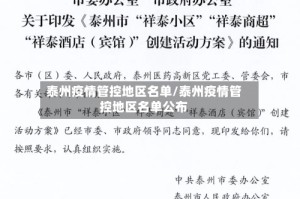 泰州疫情管控地区名单/泰州疫情管控地区名单公布