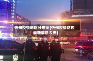忻州疫情地区分布图(忻州疫情防控最新消息今天)