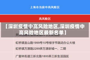 【深圳疫情中高风险地区,深圳疫情中高风险地区最新名单】
