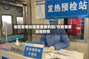 地区疫情在哪里查看的到/在哪查看当地疫情