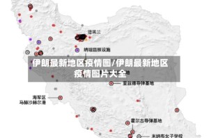 伊朗最新地区疫情图/伊朗最新地区疫情图片大全