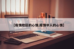 【疫情地区的心情,疫情中人的心情】
