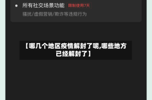 【哪几个地区疫情解封了呢,哪些地方已经解封了】
