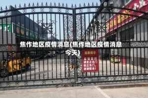 焦作地区疫情消息(焦作地区疫情消息今天)