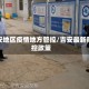 吉安地区疫情地方管控/吉安最新防控政策