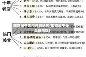 南京属于哪种疫情地区(南京属于什么疫情区)