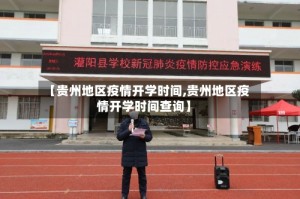 【贵州地区疫情开学时间,贵州地区疫情开学时间查询】