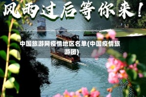 中国旅游网疫情地区名单(中国疫情旅游团)