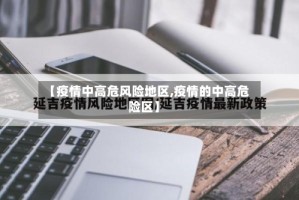 【疫情中高危风险地区,疫情的中高危险区】