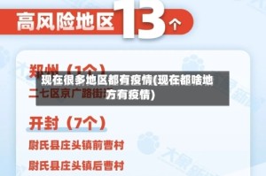 现在很多地区都有疫情(现在都啥地方有疫情)