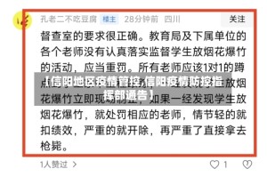 【信阳地区疫情管控,信阳疫情防控指挥部通告】