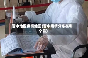 晋中地区疫情地图(晋中疫情分布在哪个县)