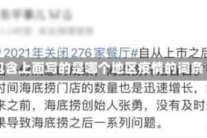 包含上面写的是哪个地区疫情的词条