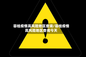 容桂疫情高风险地区查询/容桂疫情高风险地区查询今天