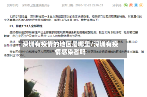 深圳有疫情的地区是哪里/深圳有疫情感染者吗
