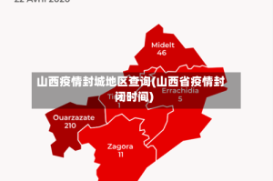 山西疫情封城地区查询(山西省疫情封闭时间)