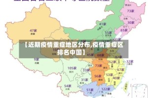 【近期疫情重症地区分布,疫情重症区排名中国】