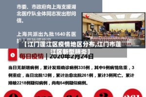 【江门蓬江区疫情地区分布,江门市蓬江区新型肺炎】