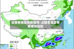 近期各地区有疫情吗/近期各地区有疫情吗现在
