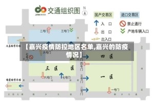 【嘉兴疫情防控地区名单,嘉兴的防疫情况】