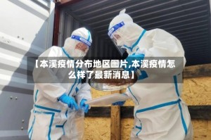 【本溪疫情分布地区图片,本溪疫情怎么样了最新消息】