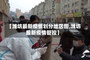 【潍坊最新疫情划分地区图,潍坊最新疫情管控】