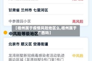 【梧州属于疫情风险地区么,梧州属于广西吗】