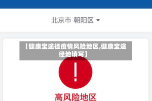 【健康宝途径疫情风险地区,健康宝途径地填写】