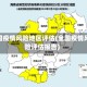 全国疫情风险地区评估(全国疫情风险评估报告)