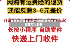 疫情地区能收邮政快递吗/疫情地区邮政可以到吗