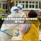 北京昌平是疫情地区吗/昌平疫情是哪个地方