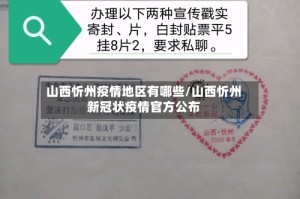 山西忻州疫情地区有哪些/山西忻州新冠状疫情官方公布