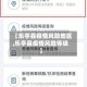 【乐亭县疫情风险地区,乐亭县疫情风险等级】