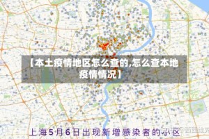 【本土疫情地区怎么查的,怎么查本地疫情情况】