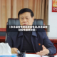 【永丰县疫情地区联系电话,永丰县新冠疫情最新政策】