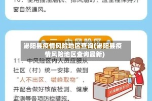 泌阳县疫情风险地区查询(泌阳县疫情风险地区查询最新)