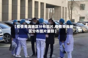 【疫情青海地区分布图片,疫情青海地区分布图片最新】