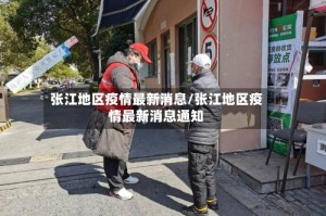 张江地区疫情最新消息/张江地区疫情最新消息通知