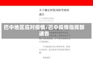 巴中地区应对疫情/巴中疫情指挥部通告