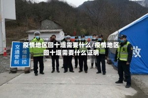 疫情地区回十堰需要什么/疫情地区回十堰需要什么证明