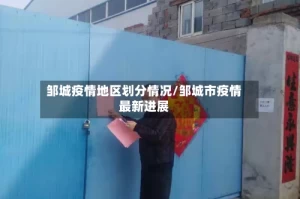 邹城疫情地区划分情况/邹城市疫情最新进展