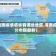 【海南疫情症状有哪些地区,海南疫情分布图最新】