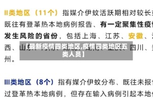 【最新疫情四类地区,疫情四类地区五类人员】