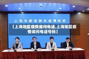 【上海地区疫情询问电话,上海地区疫情询问电话号码】