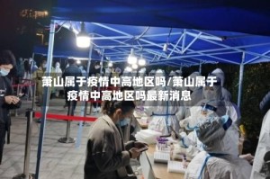萧山属于疫情中高地区吗/萧山属于疫情中高地区吗最新消息