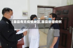 【藤县有无疫情地区,藤县新增病例】