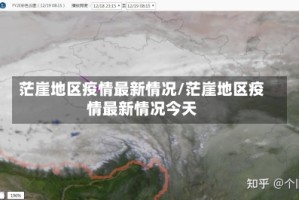 茫崖地区疫情最新情况/茫崖地区疫情最新情况今天