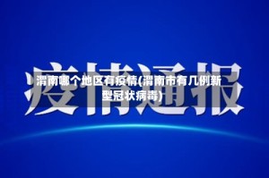 渭南哪个地区有疫情(渭南市有几例新型冠状病毒)