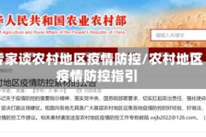 专家谈农村地区疫情防控/农村地区疫情防控指引